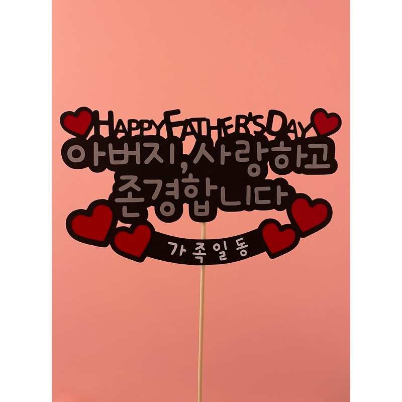 Father’s Day Topper